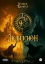 Эклипсион