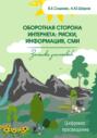 Оборотная сторона интернета: риски, информация, СМИ