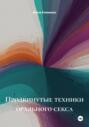 Продвинутые техники орального секса