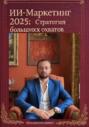ИИ &ndash; Маркетинг 2025: Стратегии больших охватов