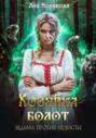 Хозяйка болот. Ведьма против нечисти