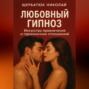 Любовный гипноз: Искусство привлечения и гармоничных отношений