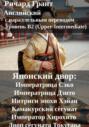 Японский двор: Императрица Сэко, Императрица Дзито, Интриги эпохи Хэйан, Камакурский сёгунат, Император Хирохито, Двор сёгуната Токугава.
