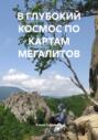 В ГЛУБОКИЙ КОСМОС ПО КАРТАМ МЕГАЛИТОВ
