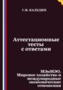 Аттестационные тесты с ответами. МЭиМЭО. Мировое хозяйство и международные экономические отношения