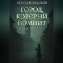 Город, который помнит