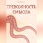 ТРЕВОЖНОСТЬ СМЫСЛА: как перестать искать свое предназначение
