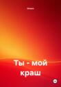 Ты &ndash; мой краш
