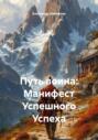 Путь воина: Манифест Успешного Успеха