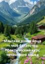 Маьлхан дуьне йоца &ndash; моё богатство: практический курс чеченского языка