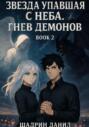 Звезда, Упавшая с неба. Гнев демонов