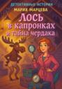 Детективные истории: Лось в капронках и тайна чердака