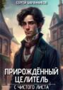 Прирождённый целитель. С чистого листа