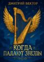 Когда Падают Звёзды