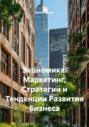Экономика: Маркетинг, Стратегии и Тенденции Развития Бизнеса