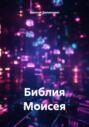 Библия Моисея