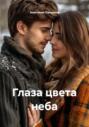 Глаза цвета неба