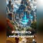 Извольтесъ кибер-рассказ