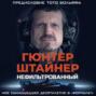 Нефильтрованный. Мое сумасшедшее десятилетие в «Формуле-1»