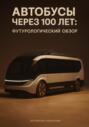 Автобусы через 100 лет: футурологический обзор