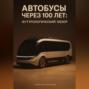 Автобусы через 100 лет: футурологический обзор