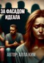 За фасадом идеала