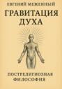 Гравитация Духа
