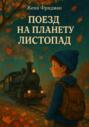 Поезд на планету Листопад
