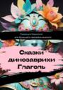 Сказки динозаврихи Глаголь: для будущего предпринимателя