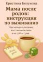 Мама после родов: инструкция по выживанию
