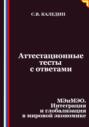 Аттестационные тесты с ответами. МЭиМЭО. Интеграция и глобализация в мировой экономике