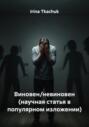 Виновен/невиновен (научная статья в популярном изложении)