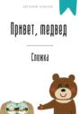 Привет, медвед. Слежка