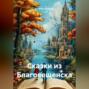 Сказки из Благовещенска