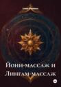 Йони-массаж и Лингам-массаж