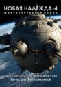 Новая надежда-4 &laquo;Игры власти&raquo;