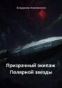 Призрачный экипаж Полярной звезды