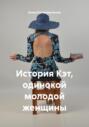 История Кэт, одинокой молодой женщины