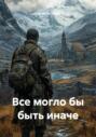 Все могло бы быть иначе