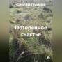 Потерянное счастье