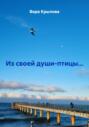 Из своей души-птицы…