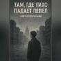 Там. где тихо падает пепел
