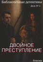 Двойное преступление. Библиотечные детективы