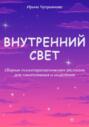 Внутренний свет. Психотерапевтические рассказы для самопознания и исцеления