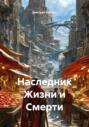 Наследник Жизни и Смерти