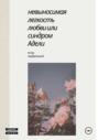 Невыносимая легкость любви, или Синдром Адели