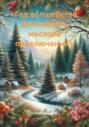 &laquo;Год волшебства: Двенадцать месяцев приключений&raquo;