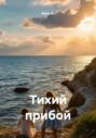 Тихий прибой