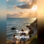 Тихий прибой