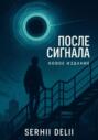 &laquo;После сигнала&raquo;
